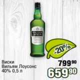 Реалъ Акции - Виски Вильям Лоусонс 40%