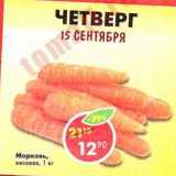 Магазин:Пятёрочка,Скидка:Морковь 