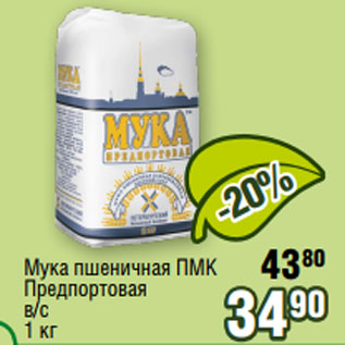 Акция - Мука пшеничная ПМК Предпортовая в/с 49 1 кг