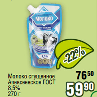 Акция - Молоко сгущенное Алексеевское ГОСТ 8,5% 270 г