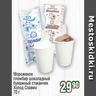 Акция - Мороженое пломбир шоколадный бумажный стаканчик Холод Славмо 70 г