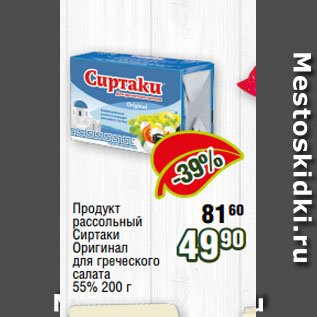 Акция - Продукт рассольный Сиртаки Оригинал для греческого салата 55% 200 г