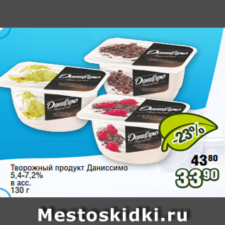 Акция - Творожный продукт Даниссимо 5,4-7,2% в асс. 130 г