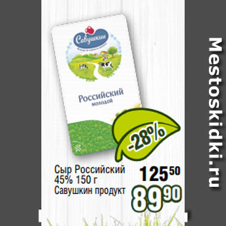 Акция - Сыр Российский 45% 150 г Савушкин продукт