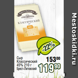 Акция - Сыр Классический 45% 210 г Брест-Литовский