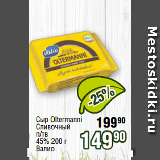 Акция - Сыр Oltermanni Сливочный п/тв 45% 200 г Валио