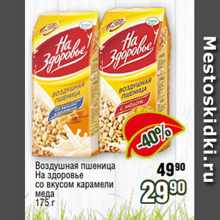 Акция - Воздушная пшеница На здоровье со вкусом карамели меда 175 г