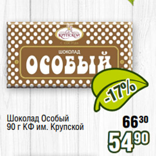 Акция - Шоколад Особый 30 90 г КФ им. Крупской