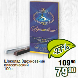 Акция - Шоколад Вдохновение классический 100 г