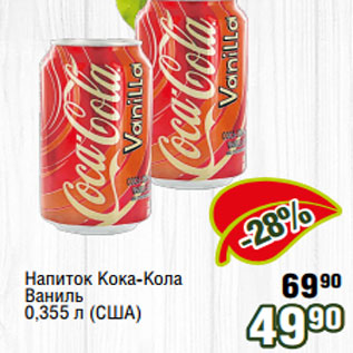 Акция - Напиток Кока-Кола Ваниль 0,355 л (США)