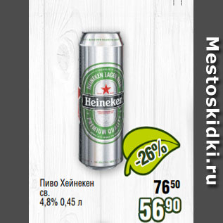 Акция - Пиво Хейнекен св. 4,8% 0,45 л