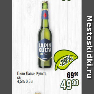Акция - Пиво Лапин Культа св. 4,5% 0,5 л
