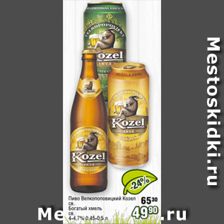 Акция - Пиво Велкопоповицкий Козел св. Богатый хмель св. 4-4,7% 0,45-0,5 л