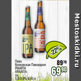 Акция - Пиво Волковская Пивоварня IPA/ИПА АPA/АПА св. 5,5-5,9% 0,45 л