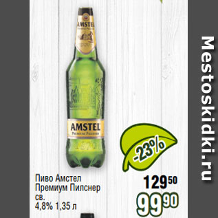 Акция - Пиво Амстел Премиум Пилснер св. 4,8% 1,35 л