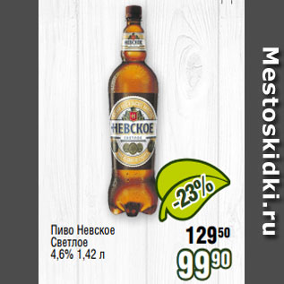 Акция - Пиво Невское Светлое 4,6% 1,42 л
