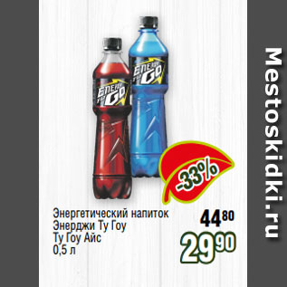 Акция - Энергетический напиток Энерджи Ту Гоу Ту Гоу Айс 0,5 л