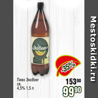 Акция - Пиво ЭкоBeer св. 4,5% 1,5 л