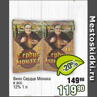 Акция - Вино Сердце Монаха в асс. 12% 1 л