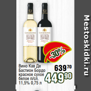 Акция - Вино Кав Де Бастион Бордо красное сухое белое п/сл. 11,5% 0,75 л
