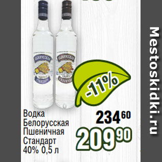 Акция - Водка Белорусская Пшеничная Стандарт 40% 0,5 л