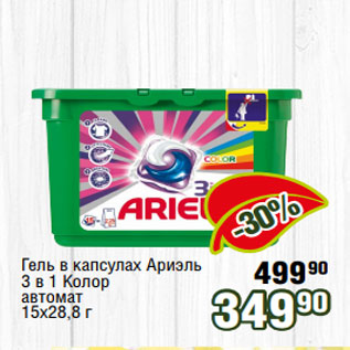 Акция - Гель в капсулах Ариэль 3 в 1 Колор автомат 15х28,8 г