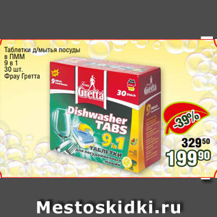 Акция - Таблетки д/мытья посуды в ПММ 9 в 1 30 шт. Фрау Гретта