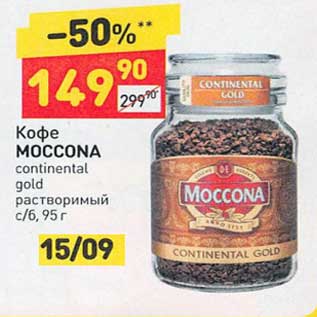 Акция - Кофе Moccona continetnal gold растворимый