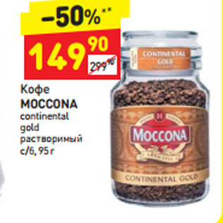 Акция - Кофе Moccona continetnal gold растворимый