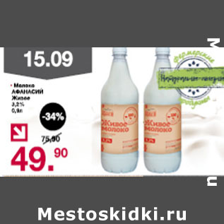 Акция - Молоко Афанасий 3,2%