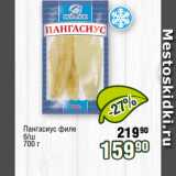 Магазин:Реалъ,Скидка:Пангасиус филе
б/ш
700 г