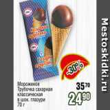 Магазин:Реалъ,Скидка:Мороженое
Трубочка сахарная
классическая
в шок. глазури
70 г
