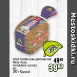 Магазин:Реалъ,Скидка:Хлеб Английский диетический
Мультисид
половинка нарезка
в/с
200 г Каравай