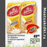 Магазин:Реалъ,Скидка:Воздушная пшеница
На здоровье
со вкусом карамели
меда
175 г