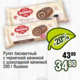 Реалъ Акции - Рулет бисквитный
с черничной начинкой
с шоколадной начинкой
200 г Яшкино