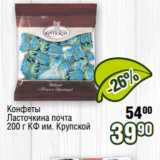 Реалъ Акции - Конфеты
Ласточкина почта
200 г КФ им. Крупской 