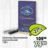 Реалъ Акции - Шоколад Вдохновение
классический
100 г