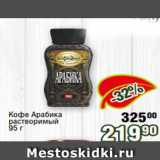 Реалъ Акции - Кофе Арабика
растворимый
95 г