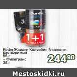 Реалъ Акции - Кофе Жардин Колумбия Меделлин
растворимый
95 г
+ Филиграно
38 г