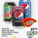 Магазин:Реалъ,Скидка:Напиток
Маунтин Дью
Пепси-Кола Черри
Пепси-Кола
0,33 л