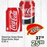 Магазин:Реалъ,Скидка:Напиток Кока-Кола
Кока-Кола Зеро
0,33 л