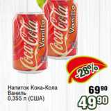 Магазин:Реалъ,Скидка:Напиток Кока-Кола
Ваниль
0,355 л (США)