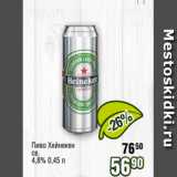 Реалъ Акции - Пиво Хейнекен
св.
4,8% 0,45 л