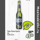 Реалъ Акции - Пиво Лапин Культа 
св.
4,5% 0,5 л