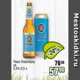 Реалъ Акции - Пиво Ловенбрау
св.
5,4% 0,5 л
