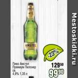 Реалъ Акции - Пиво Амстел
Премиум Пилснер
св.
4,8% 1,35 л