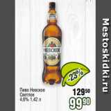 Реалъ Акции - Пиво Невское
Светлое
4,6% 1,42 л