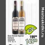 Магазин:Реалъ,Скидка:Вино Винная Идилия
Каберне
Шардоне
11% 0,7 л