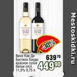 Реалъ Акции - Вино Кав Де
Бастион Бордо
красное сухое
белое п/сл.
11,5% 0,75 л