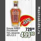 Магазин:Реалъ,Скидка:Коньяк КИВЕР 50 Российский
Пять звездочек
40% 0,5 л